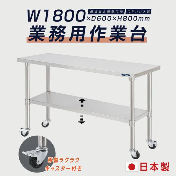 日本製 ステンレス製 業務用 作業台 キャスター付き W1800×D600×H800mm 調理台 厨房作業台 キッチンテーブル ステンレス調理台 kot2ca-18060