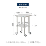 日本製 ステンレス作業台 キャスター付き W300×D450×H800mm 業務用 二段棚 移動式 キッチンワゴン 作業台棚 kot2ca-3045