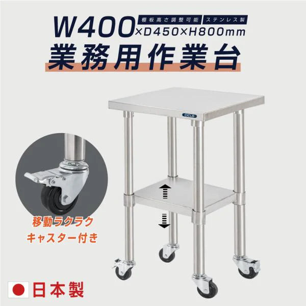 日本製 ステンレス作業台 キャスター付き W400×D450×H800mm 調理台 業務用 キッチン作業台 移動式 kot2ca-4045