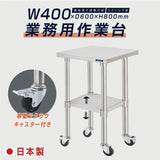 日本製 ステンレス作業台 キャスター付き W400×D600×H800mm 業務用 調理台 移動式 キッチンワゴン 作業テーブル kot2ca-4060
