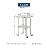 日本製 ステンレス作業台 キャスター付き W400×D600×H800mm 業務用 調理台 移動式 キッチンワゴン 作業テーブル kot2ca-4060