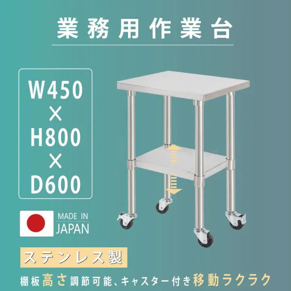 日本製 ステンレス作業台 キャスター付き W450×D600×H800mm 調理台 業務用 キッチン作業台 移動式 kot2ca-4560
