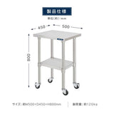 日本製 ステンレス作業台 キャスター付き W500×D450×H800mm 業務用 調理台 移動式 キッチンワゴン 作業テーブル kot2ca-5045