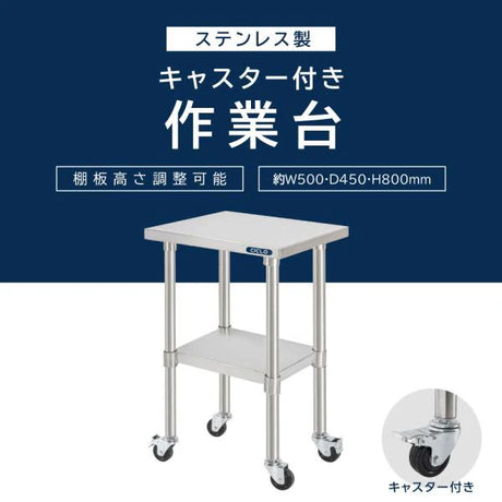 日本製 ステンレス作業台 キャスター付き W500×D450×H800mm 業務用 調理台 移動式 キッチンワゴン 作業テーブル kot2ca-5045