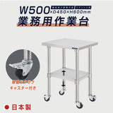 日本製 ステンレス作業台 キャスター付き W500×D450×H800mm 業務用 調理台 移動式 キッチンワゴン 作業テーブル kot2ca-5045