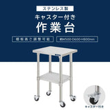 日本製 ステンレス作業台 キャスター付き W500×D600×H800mm 業務用 調理台 移動式 キッチンワゴン 作業テーブル kot2ca-5060