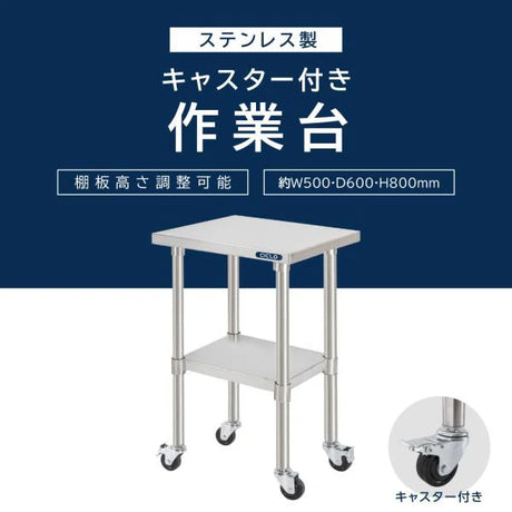 日本製 ステンレス作業台 キャスター付き W500×D600×H800mm 業務用 調理台 移動式 キッチンワゴン 作業テーブル kot2ca-5060