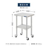 日本製 ステンレス作業台 キャスター付き W500×D600×H800mm 業務用 調理台 移動式 キッチンワゴン 作業テーブル kot2ca-5060
