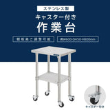 日本製 ステンレス作業台 キャスター付き W600×D450×H800mm 業務用 調理台 移動式 キッチンワゴン 作業テーブル kot2ca-6045