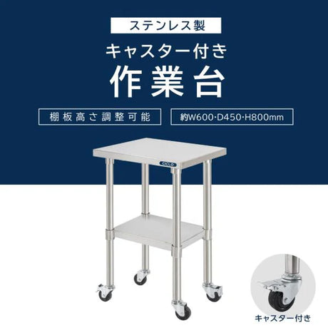 日本製 ステンレス作業台 キャスター付き W600×D450×H800mm 業務用 調理台 移動式 キッチンワゴン 作業テーブル kot2ca-6045