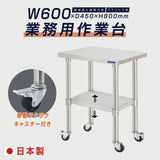 日本製 ステンレス作業台 キャスター付き W600×D450×H800mm 業務用 調理台 移動式 キッチンワゴン 作業テーブル kot2ca-6045
