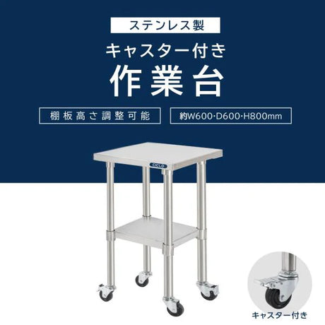 日本製 ステンレス作業台 キャスター付き W600×D600×H800mm 調理台 業務用 キッチン作業台 移動式 kot2ca-6060