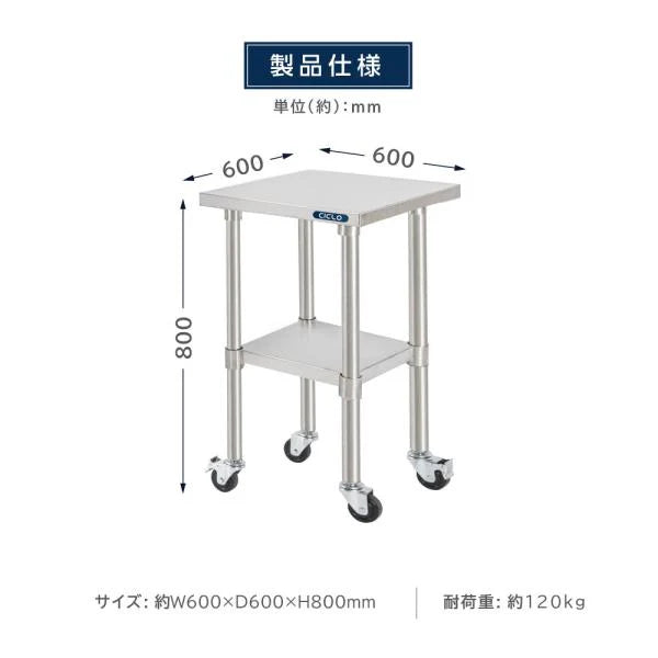日本製 ステンレス作業台 キャスター付き W600×D600×H800mm 調理台 業務用 キッチン作業台 移動式 kot2ca-6060