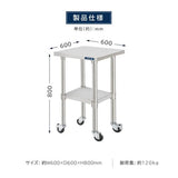 日本製 ステンレス作業台 キャスター付き W600×D600×H800mm 調理台 業務用 キッチン作業台 移動式 kot2ca-6060
