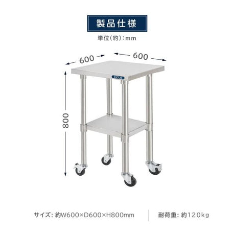 日本製 ステンレス作業台 キャスター付き W600×D600×H800mm 調理台 業務用 キッチン作業台 移動式 kot2ca-6060