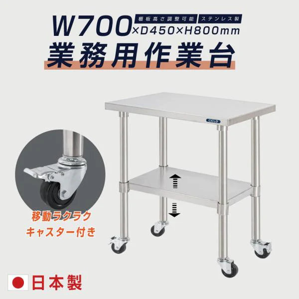 日本製 ステンレス作業台 キャスター付き W700×D450×H800mm 業務用 調理台 移動式 キッチンワゴン 作業テーブル kot2ca-7045