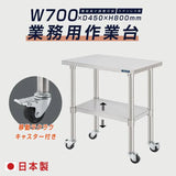 日本製 ステンレス作業台 キャスター付き W700×D450×H800mm 業務用 調理台 移動式 キッチンワゴン 作業テーブル kot2ca-7045