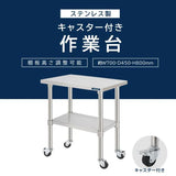 日本製 ステンレス作業台 キャスター付き W750×D450×H800mm 調理台 業務用 キッチン作業台 移動式 kot2ca-7545