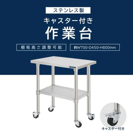 日本製 ステンレス作業台 キャスター付き W750×D450×H800mm 調理台 業務用 キッチン作業台 移動式 kot2ca-7545