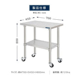 日本製 ステンレス作業台 キャスター付き W750×D450×H800mm 調理台 業務用 キッチン作業台 移動式 kot2ca-7545