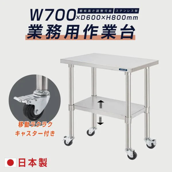 日本製 ステンレス製 業務用 作業台 キャスター付き W700×D600×H800mm 調理台 厨房作業台 キッチンテーブル ステンレス調理台 kot2ca-7060