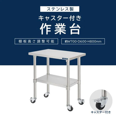 日本製 ステンレス製 業務用 作業台 キャスター付き W700×D600×H800mm 調理台 厨房作業台 キッチンテーブル ステンレス調理台 kot2ca-7060
