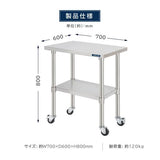 日本製 ステンレス製 業務用 作業台 キャスター付き W700×D600×H800mm 調理台 厨房作業台 キッチンテーブル ステンレス調理台 kot2ca-7060
