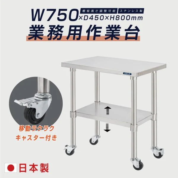 日本製 ステンレス作業台 キャスター付き W750×D450×H800mm 調理台 業務用 キッチン作業台 移動式 kot2ca-7545
