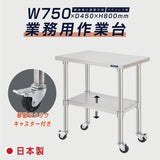 日本製 ステンレス作業台 キャスター付き W750×D450×H800mm 調理台 業務用 キッチン作業台 移動式 kot2ca-7545