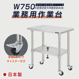 日本製 ステンレス作業台 キャスター付き W750×D600×H800mm 調理台 業務用 キッチン作業台 移動式 kot2ca-7560