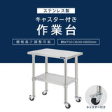 日本製 ステンレス作業台 キャスター付き W750×D600×H800mm 調理台 業務用 キッチン作業台 移動式 kot2ca-7560