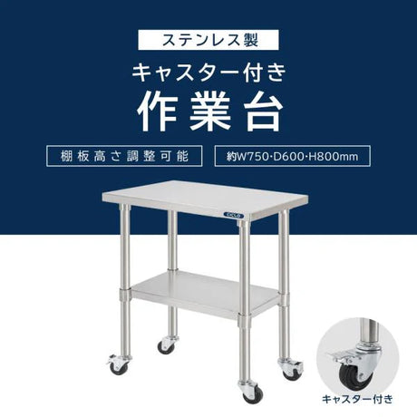 日本製 ステンレス作業台 キャスター付き W750×D600×H800mm 調理台 業務用 キッチン作業台 移動式 kot2ca-7560
