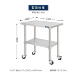 日本製 ステンレス作業台 キャスター付き W750×D600×H800mm 調理台 業務用 キッチン作業台 移動式 kot2ca-7560