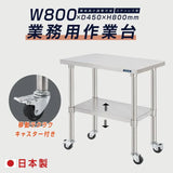 日本製 ステンレス作業台 キャスター付き W800×D450×H800mm 業務用 調理台 移動式 キッチンワゴン 作業テーブル kot2ca-8045