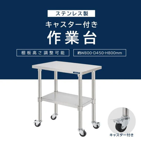 日本製 ステンレス作業台 キャスター付き W800×D450×H800mm 業務用 調理台 移動式 キッチンワゴン 作業テーブル kot2ca-8045