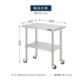 日本製 ステンレス作業台 キャスター付き W800×D450×H800mm 業務用 調理台 移動式 キッチンワゴン 作業テーブル kot2ca-8045