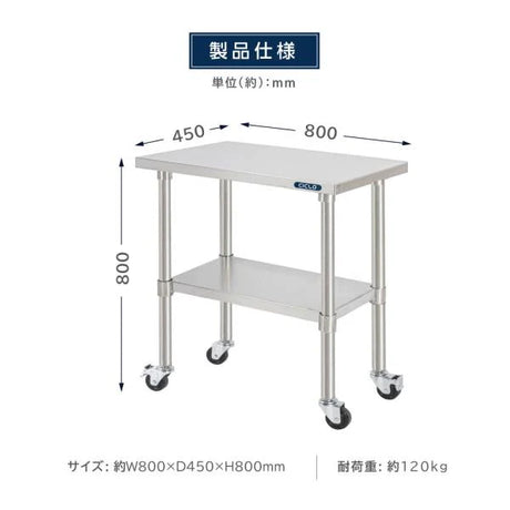 日本製 ステンレス作業台 キャスター付き W800×D450×H800mm 業務用 調理台 移動式 キッチンワゴン 作業テーブル kot2ca-8045