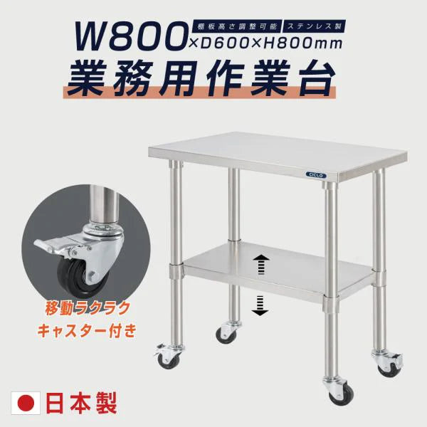 日本製 ステンレス作業台 キャスター付き W800×D600×H800mm 調理台 業務用 キッチン作業台 移動式 kot2ca-8060