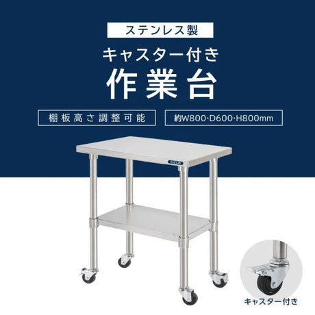 日本製 ステンレス作業台 キャスター付き W800×D600×H800mm 調理台 業務用 キッチン作業台 移動式 kot2ca-8060