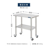 日本製 ステンレス作業台 キャスター付き W800×D600×H800mm 調理台 業務用 キッチン作業台 移動式 kot2ca-8060