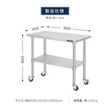 日本製 ステンレス作業台 キャスター付き 業務用 調理台 W900×D450×H800mm キッチン作業台 収納棚 kot2ca-9045