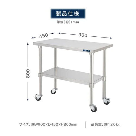 日本製 ステンレス作業台 キャスター付き 業務用 調理台 W900×D450×H800mm キッチン作業台 収納棚 kot2ca-9045