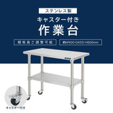日本製 ステンレス作業台 キャスター付き 業務用 調理台 W900×D450×H800mm キッチン作業台 収納棚 kot2ca-9045