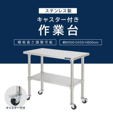 日本製 ステンレス作業台 キャスター付き 業務用 調理台 W900×D450×H800mm キッチン作業台 収納棚 kot2ca-9045