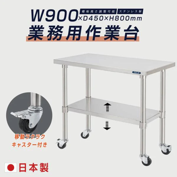 日本製 ステンレス作業台 キャスター付き 業務用 調理台 W900×D450×H800mm キッチン作業台 収納棚 kot2ca-9045