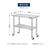 日本製 ステンレス作業台 キャスター付き W900×D600×H800mm 業務用 調理台 移動式 キッチンワゴン 厨房テーブル kot2ca-9060