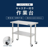 日本製 ステンレス作業台 キャスター付き W900×D600×H800mm 業務用 調理台 移動式 キッチンワゴン 厨房テーブル kot2ca-9060