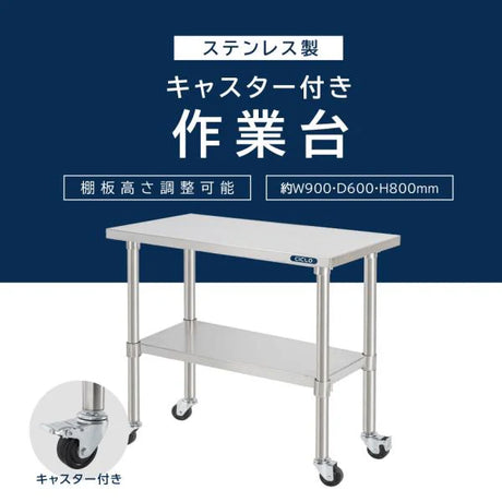日本製 ステンレス作業台 キャスター付き W900×D600×H800mm 業務用 調理台 移動式 キッチンワゴン 厨房テーブル kot2ca-9060