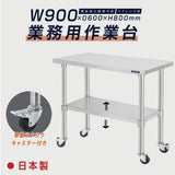 日本製 ステンレス作業台 キャスター付き W900×D600×H800mm 業務用 調理台 移動式 キッチンワゴン 厨房テーブル kot2ca-9060