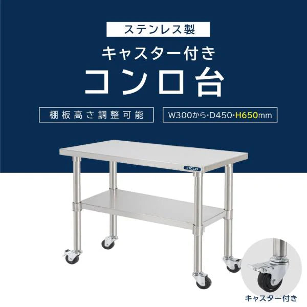 日本製 ステンレス コンロ台 キャスター付き W×D450×H650mm 業務用 作業台 二段棚 移動式 キッチンラック kot2ca650